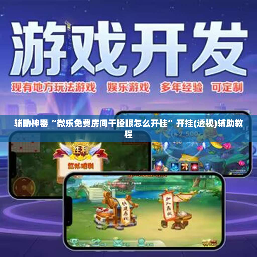 辅助神器“微乐免费房间干瞪眼怎么开挂”开挂(透视)辅助教程