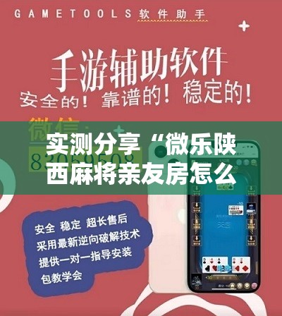 实测分享“微乐陕西麻将亲友房怎么开挂”其实确实有挂
