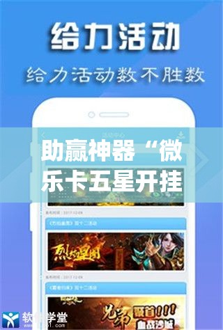 助赢神器“微乐卡五星开挂下载安装	”开挂(透视)最新辅助详细
