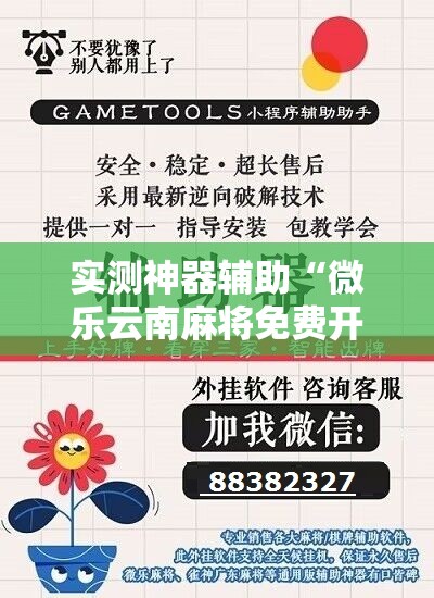 实测神器辅助“微乐云南麻将免费开挂手机版”开挂详细教程