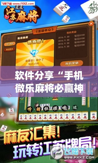 软件分享“手机微乐麻将必赢神器免费下载	”(透视)其实确实有挂