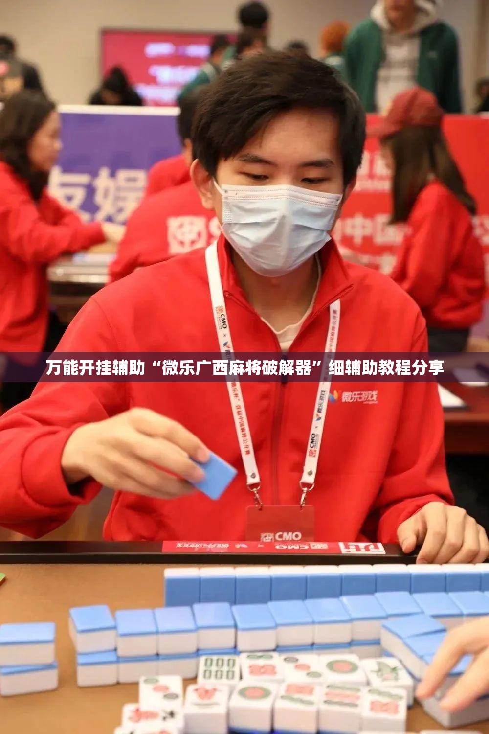 万能开挂辅助“微乐广西麻将破解器	”细辅助教程分享