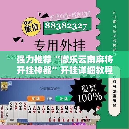 强力推荐“微乐云南麻将开挂神器”开挂详细教程
