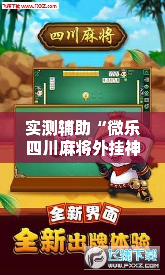 实测辅助“微乐四川麻将外挂神器免费安装”科技辅助神器手机版