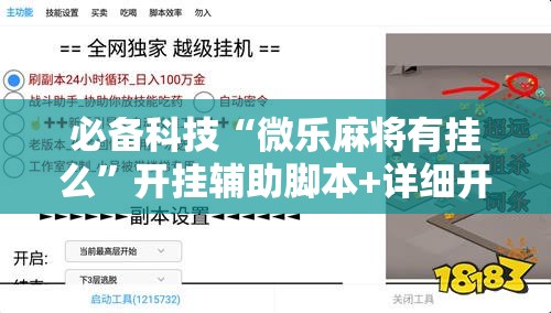 必备科技“微乐麻将有挂么	”开挂辅助脚本+详细开挂安装教程