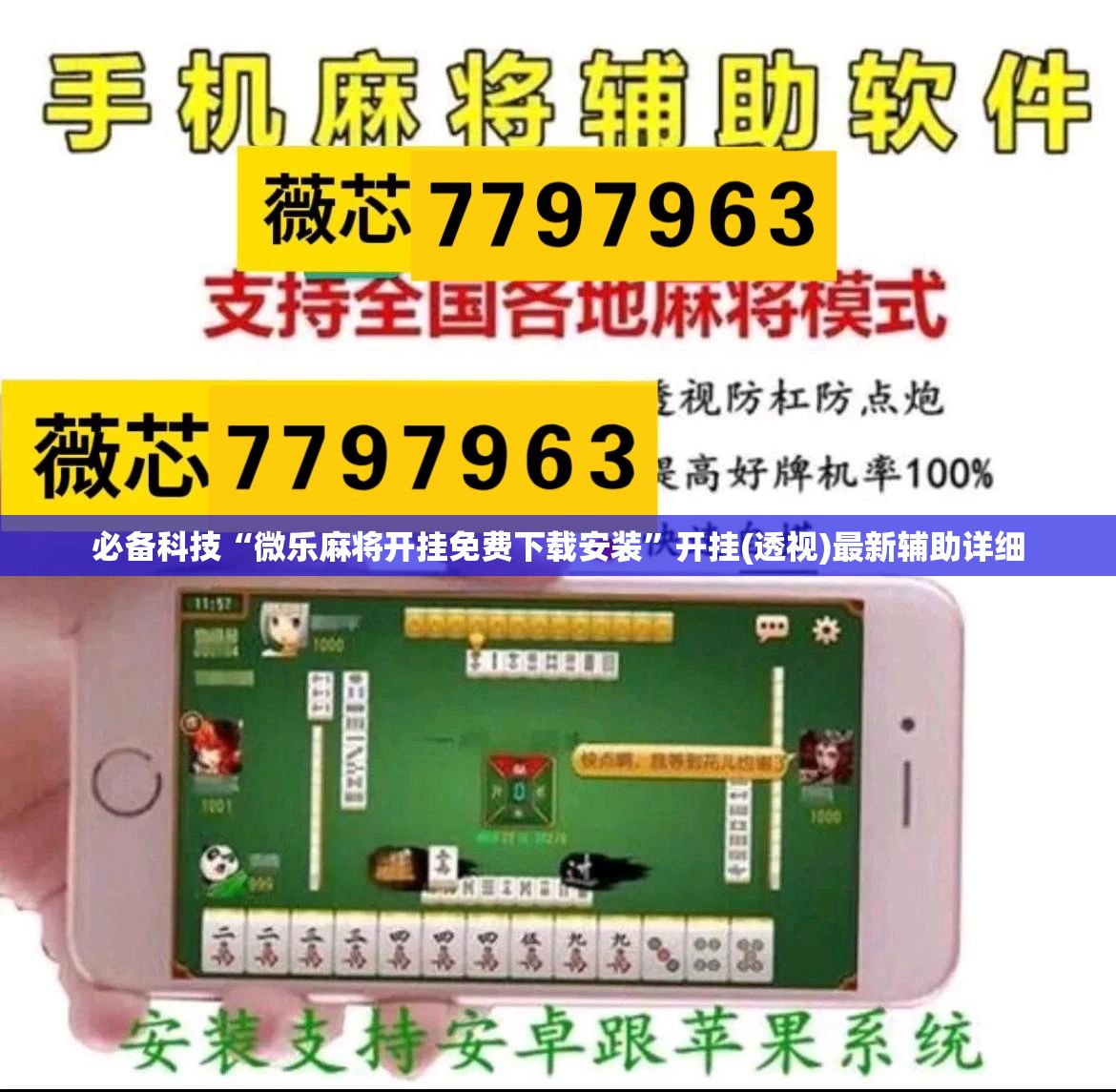 必备科技“微乐麻将开挂免费下载安装”开挂(透视)最新辅助详细