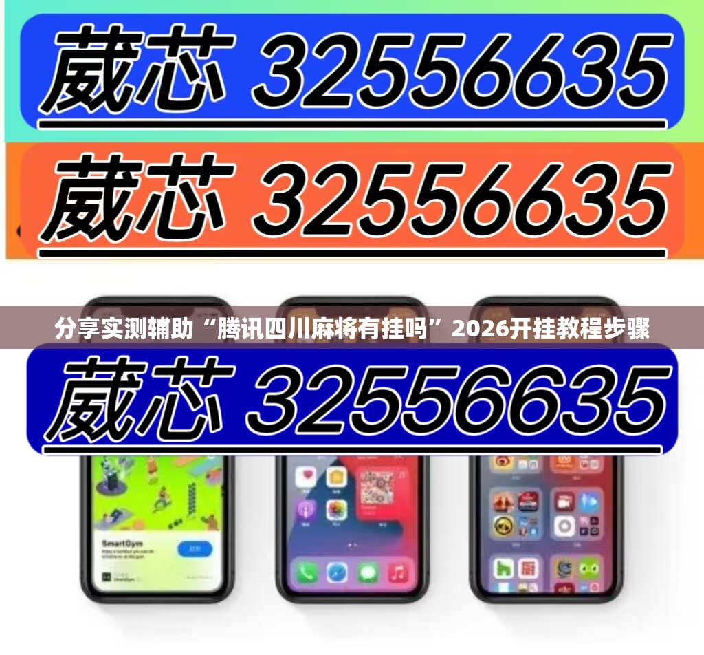 分享实测辅助“腾讯四川麻将有挂吗”2026开挂教程步骤