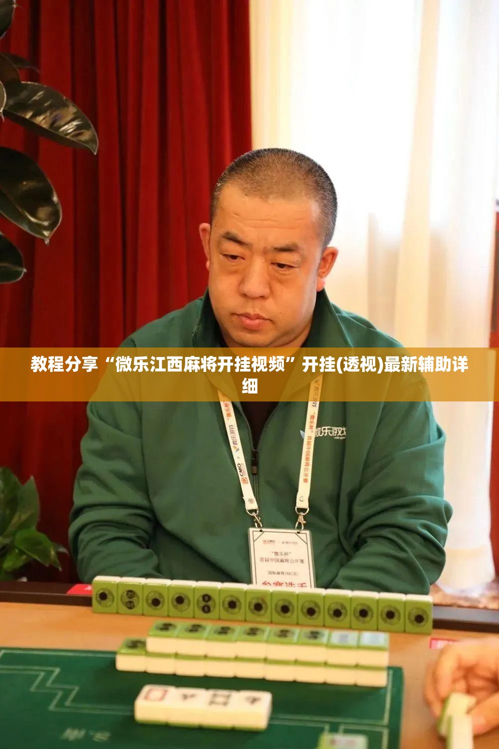 教程分享“微乐江西麻将开挂视频”开挂(透视)最新辅助详细