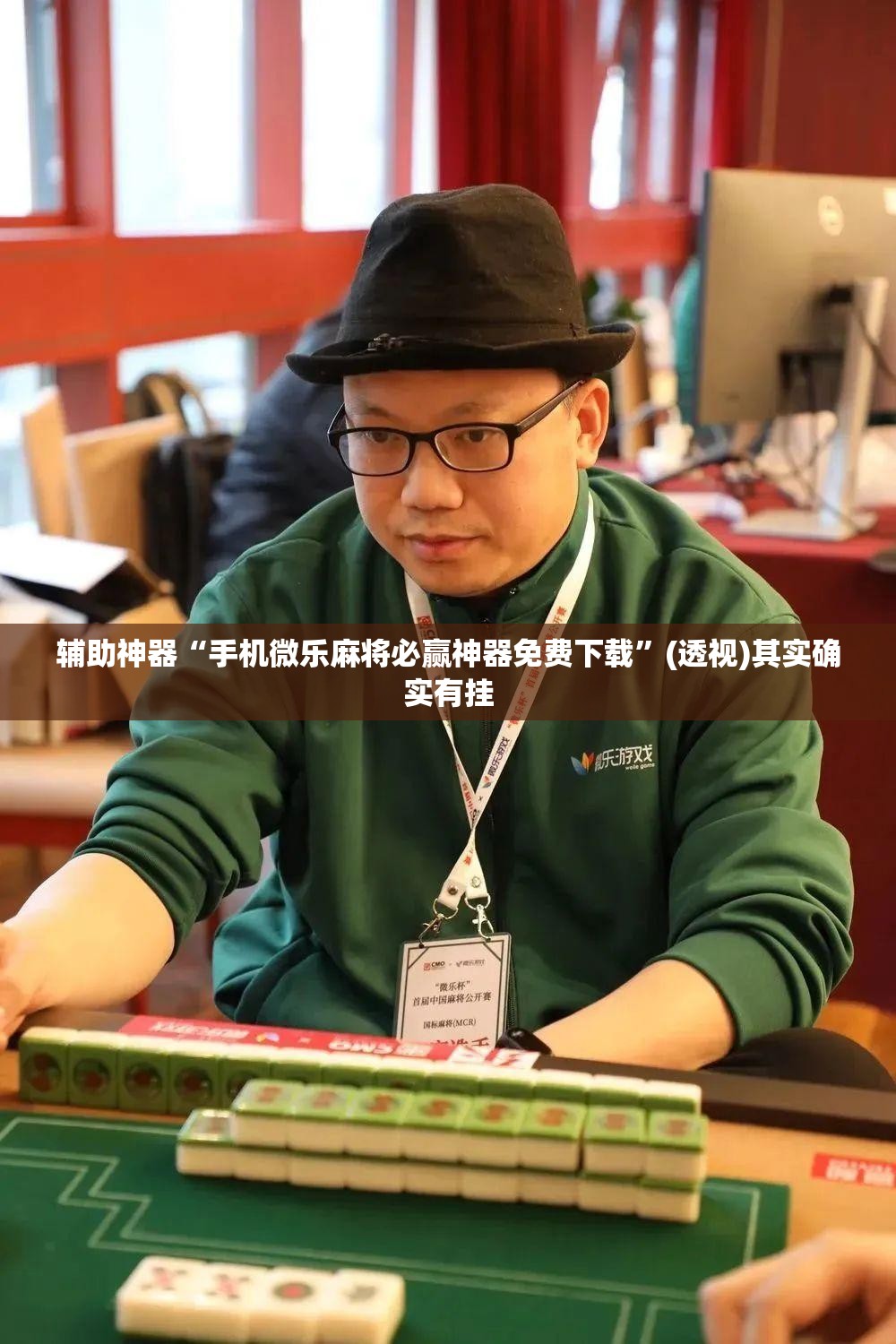 辅助神器“手机微乐麻将必赢神器免费下载	”(透视)其实确实有挂