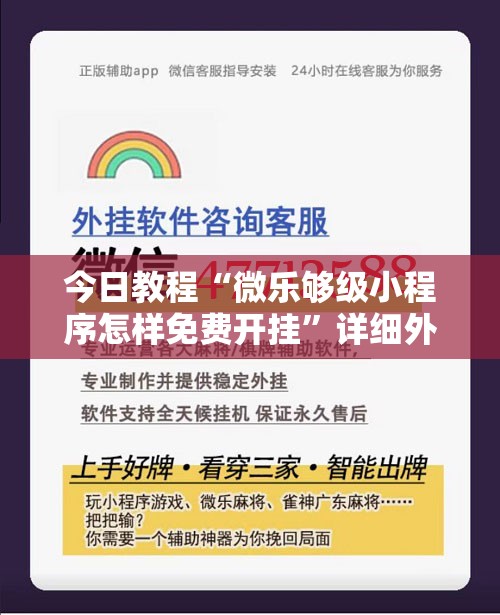 今日教程“微乐够级小程序怎样免费开挂	”详细外挂透视辅助软件教程