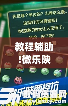 教程辅助!微乐陕西挖坑作弊”开挂(透视)最新辅助详细