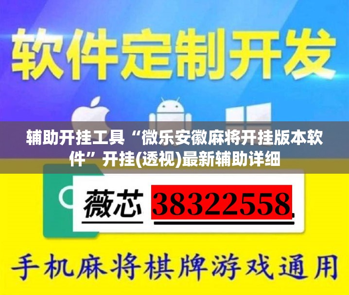 辅助开挂工具“微乐安徽麻将开挂版本软件”开挂(透视)最新辅助详细