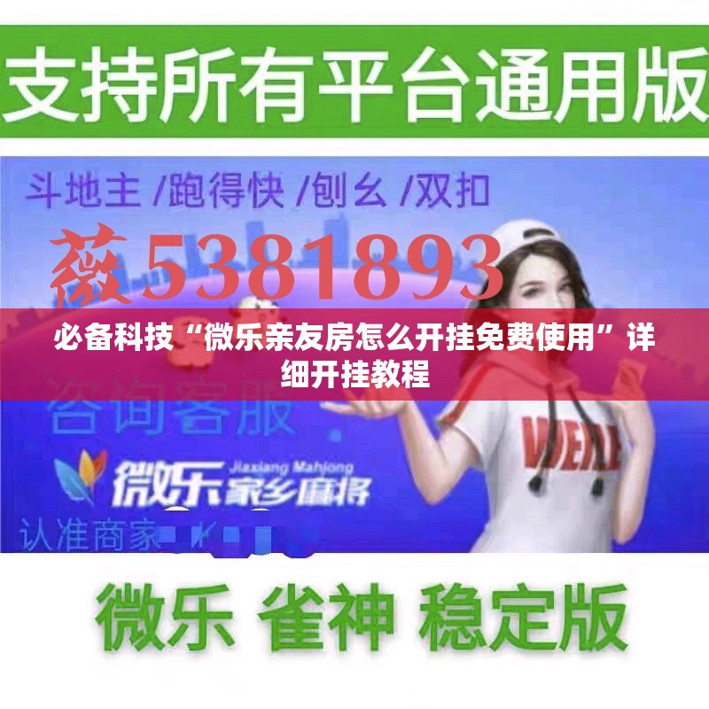 必备科技“微乐亲友房怎么开挂免费使用”详细开挂教程