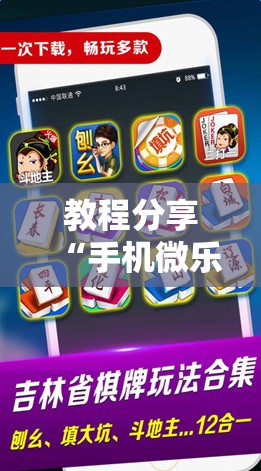 教程分享“手机微乐麻将可以开挂吗？”详细分享装挂步骤