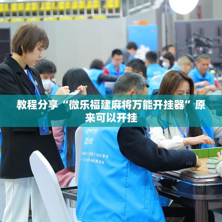 教程分享“微乐福建麻将万能开挂器	”原来可以开挂