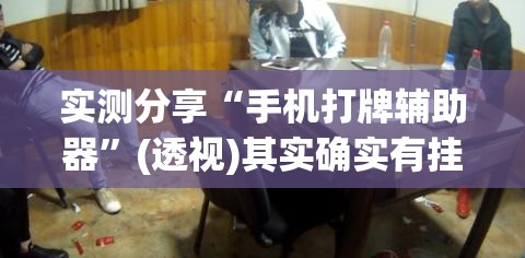 实测分享“手机打牌辅助器	”(透视)其实确实有挂