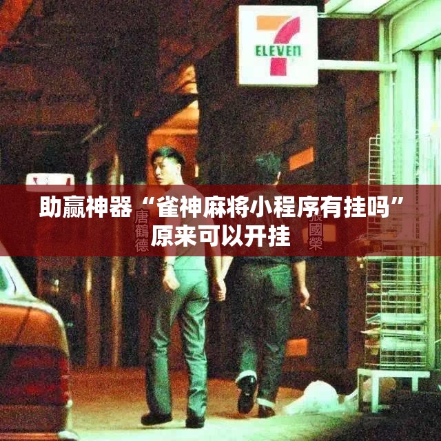 助赢神器“雀神麻将小程序有挂吗”原来可以开挂