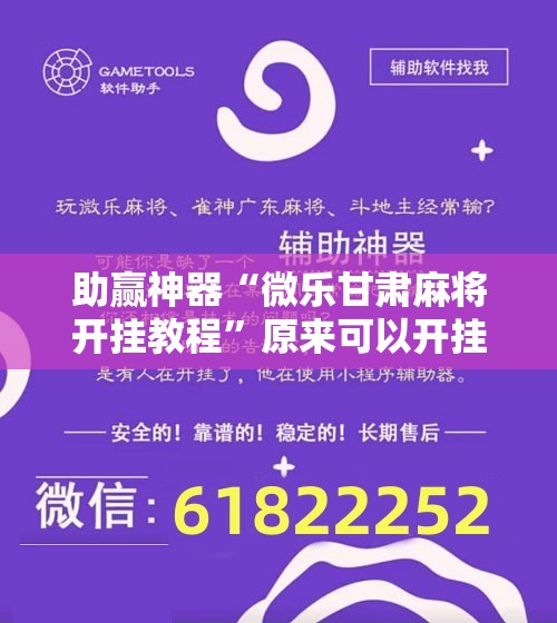 助赢神器“微乐甘肃麻将开挂教程”原来可以开挂