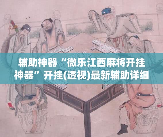 辅助神器“微乐江西麻将开挂神器”开挂(透视)最新辅助详细