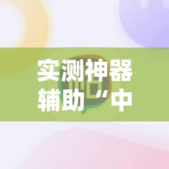 实测神器辅助“中至麻将插件购买	”开挂详细教程