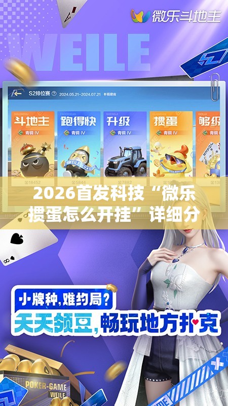 2026首发科技“微乐掼蛋怎么开挂”详细分享装挂步骤