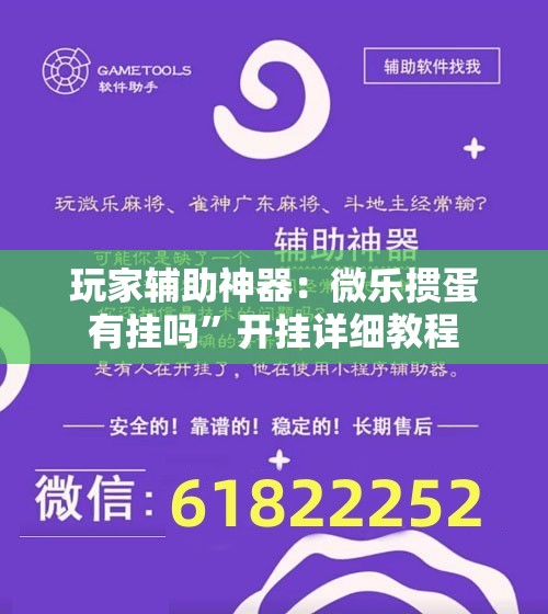玩家辅助神器：微乐掼蛋有挂吗”开挂详细教程