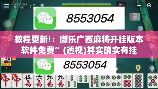 教程更新!：微乐广西麻将开挂版本软件免费”(透视)其实确实有挂