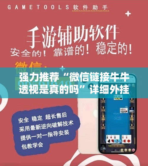 强力推荐“微信链接牛牛透视是真的吗”详细外挂透视辅助软件教程