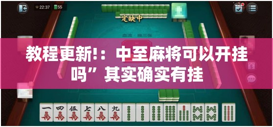 教程更新!：中至麻将可以开挂吗”其实确实有挂