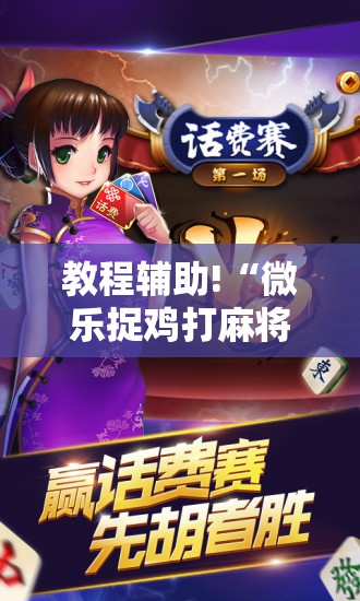 教程辅助!“微乐捉鸡打麻将开挂方法免费	”开挂辅助脚本+详细开挂安装教程