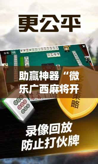 助赢神器“微乐广西麻将开挂版本软件免费(透视)	”开挂辅助脚本+详细开挂安装教程