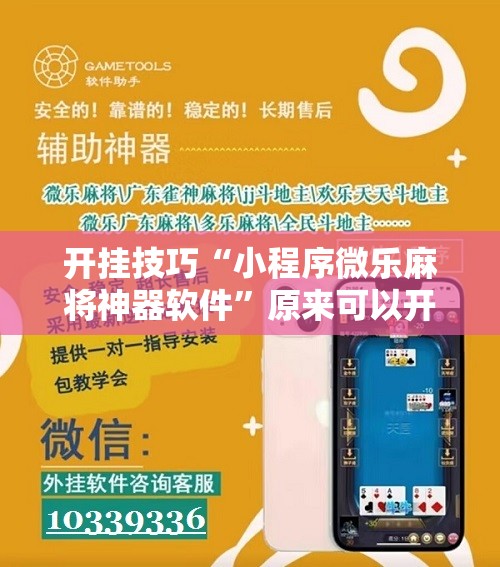 开挂技巧“小程序微乐麻将神器软件”原来可以开挂