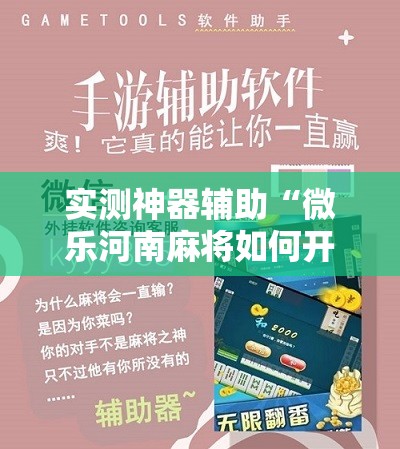 实测神器辅助“微乐河南麻将如何开挂	”详细分享装挂步骤