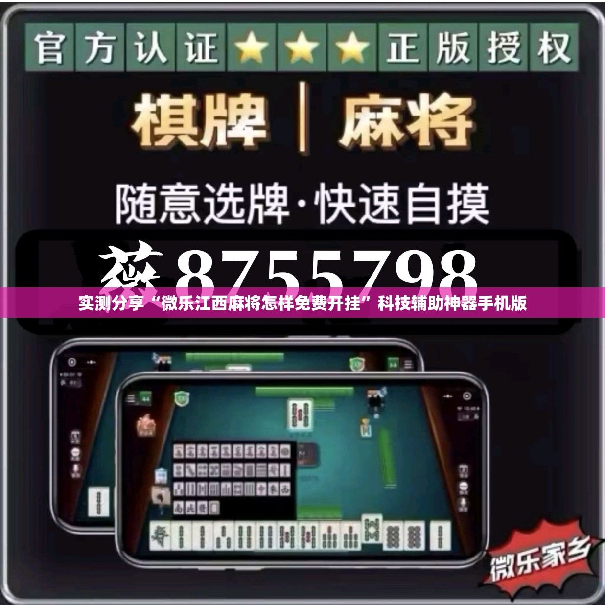 实测分享“微乐江西麻将怎样免费开挂	”科技辅助神器手机版