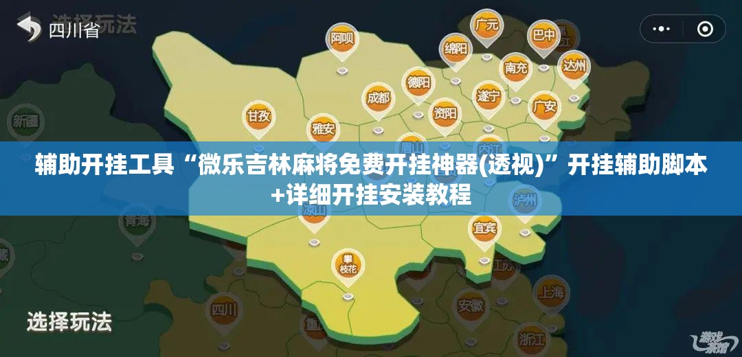辅助开挂工具“微乐吉林麻将免费开挂神器(透视)”开挂辅助脚本+详细开挂安装教程