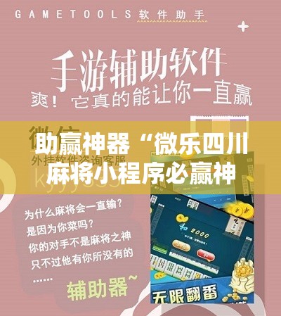 助赢神器“微乐四川麻将小程序必赢神器免费安装”详细开挂教程