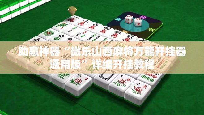 助赢神器“微乐山西麻将万能开挂器通用版”详细开挂教程