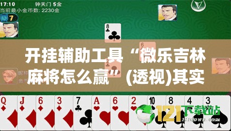 开挂辅助工具“微乐吉林麻将怎么赢	”(透视)其实确实有挂
