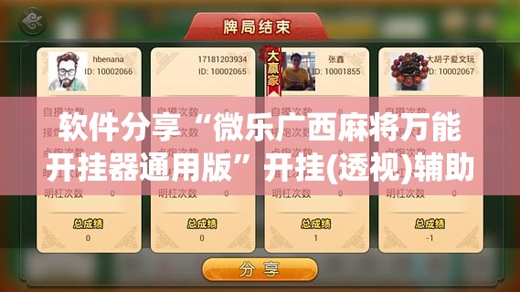 软件分享“微乐广西麻将万能开挂器通用版”开挂(透视)辅助教程