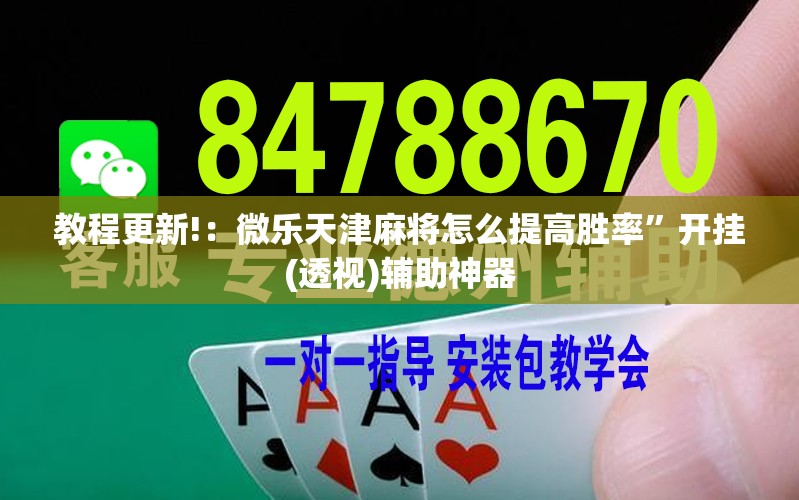 教程更新!：微乐天津麻将怎么提高胜率”开挂(透视)辅助神器
