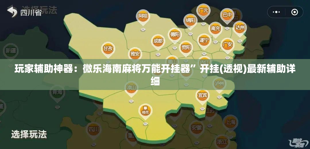 玩家辅助神器：微乐海南麻将万能开挂器”开挂(透视)最新辅助详细