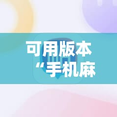 可用版本“手机麻将软件只赢不输”详细分享装挂步骤