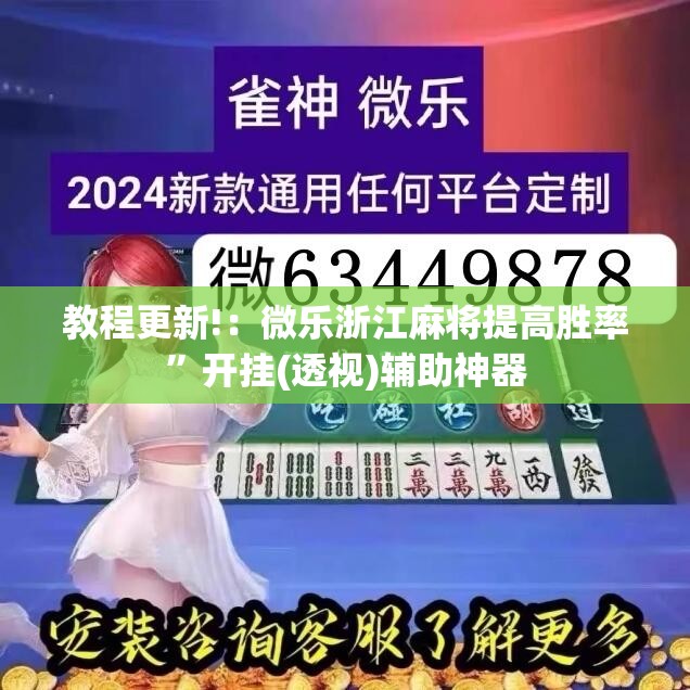 教程更新!：微乐浙江麻将提高胜率	”开挂(透视)辅助神器
