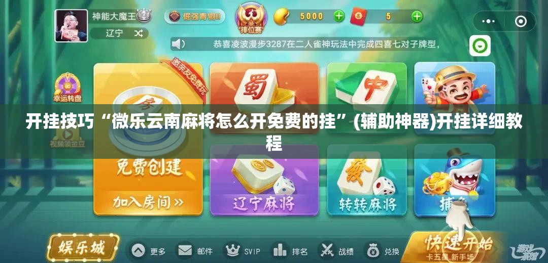 开挂技巧“微乐云南麻将怎么开免费的挂	”(辅助神器)开挂详细教程