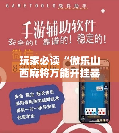 玩家必读“微乐山西麻将万能开挂器免费”2026开挂教程步骤