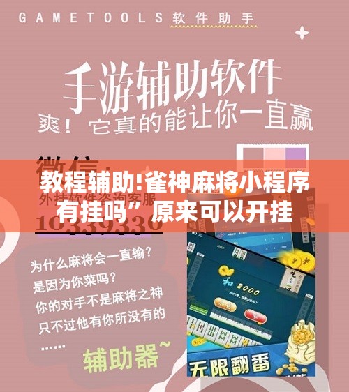 教程辅助!雀神麻将小程序有挂吗”原来可以开挂