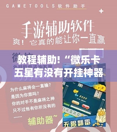 教程辅助!“微乐卡五星有没有开挂神器”(透视)其实确实有挂
