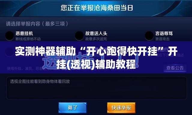 实测神器辅助“开心跑得快开挂	”开挂(透视)辅助教程