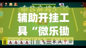 辅助开挂工具“微乐锄大地怎样免费开挂”(透视)其实确实有挂