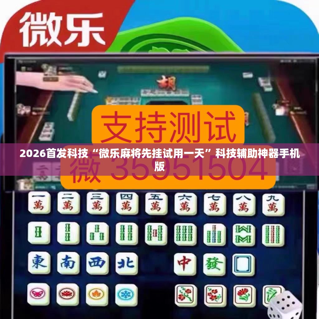 2026首发科技“微乐麻将先挂试用一天	”科技辅助神器手机版